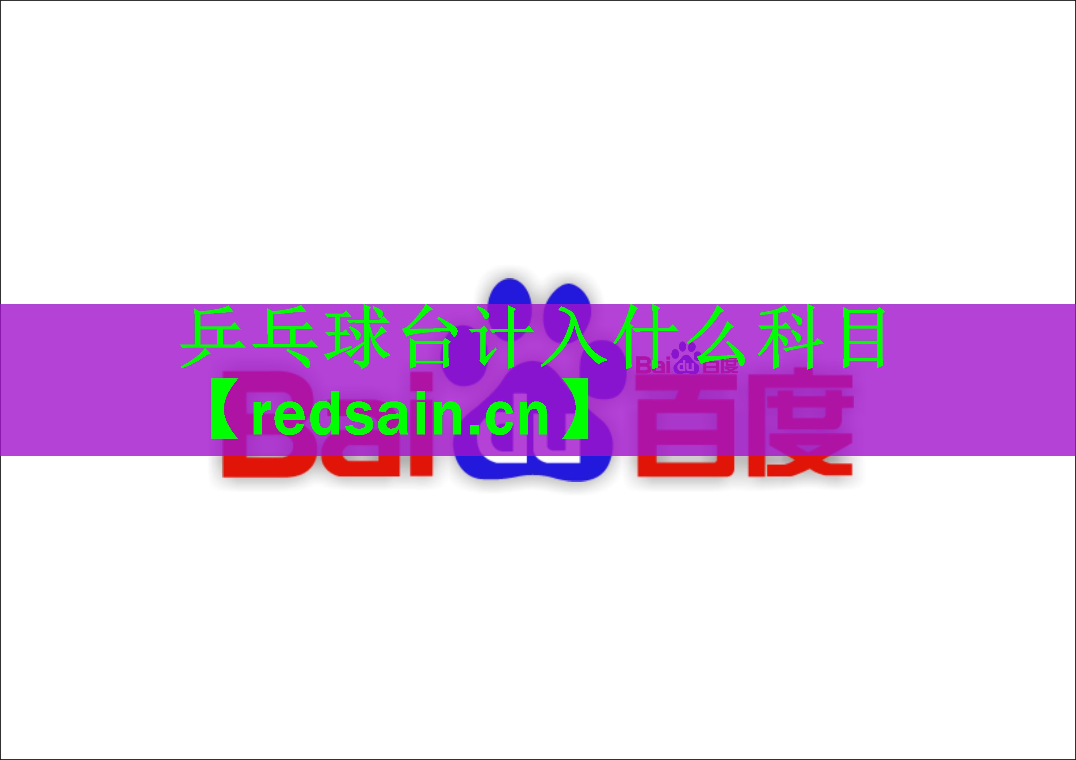 乒乓球台计入什么科目
