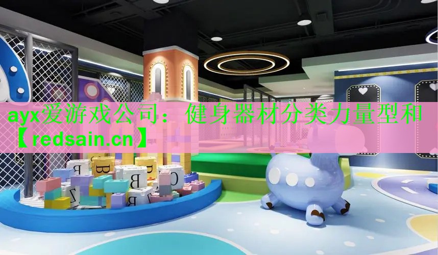 健身器材分类力量型和