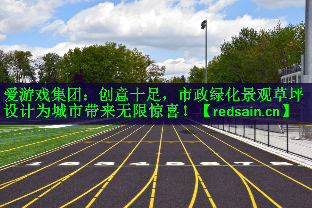 创意十足，市政绿化景观草坪设计为城市带来无限惊喜！
