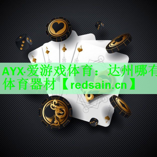 达州哪有体育器材