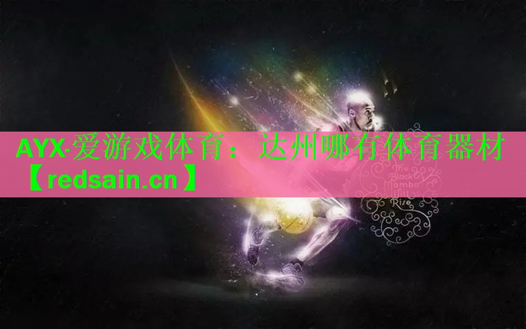 达州哪有体育器材