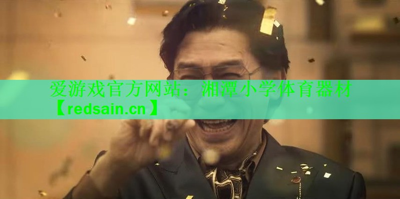 湘潭小学体育器材